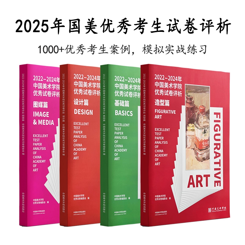 【新书】2025年中国美术学院考生优秀试卷评析基础篇/造型篇/设计篇/图媒篇  国美高分卷绘画高考校考联考试卷 中国美术学院出版社