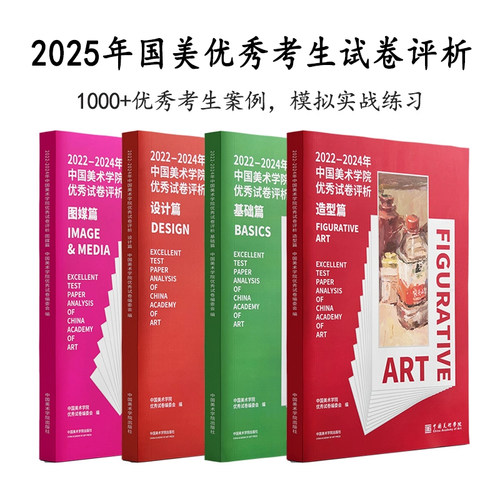 2025年中国美术学院考生优秀试卷评析基础篇/造型篇/设计篇/图媒篇  国美高分卷绘画高考校考联考试卷 中国美术学院出版社