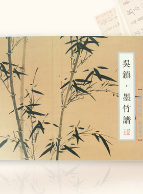 中国美术学院吴镇墨竹谱