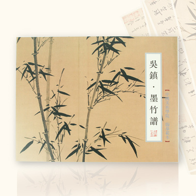 中国美术学院吴镇墨竹谱