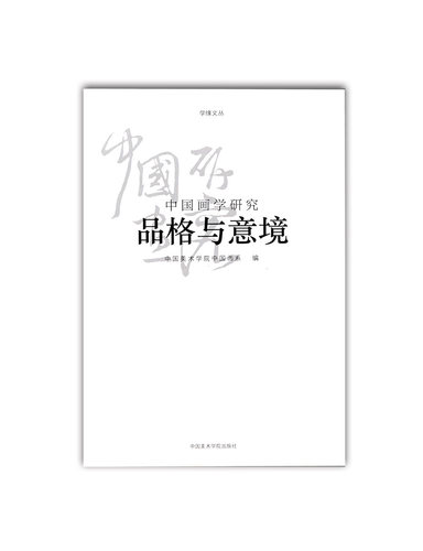《中国画学研究-品格与意境》学缘文丛系列  中国美术学院 正版品牌直销