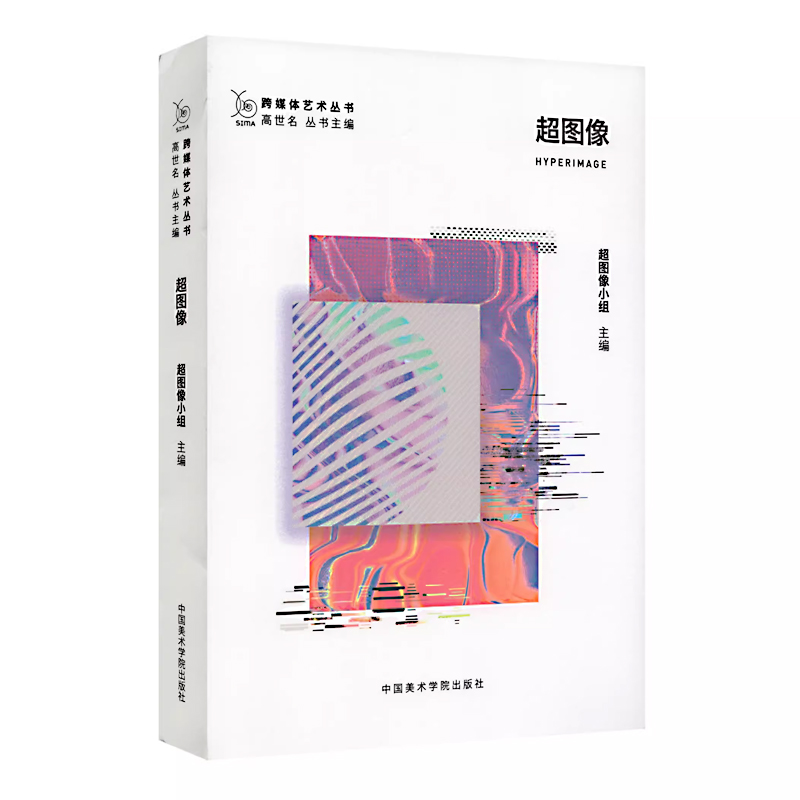 跨媒体艺术丛书超图像美院出版社