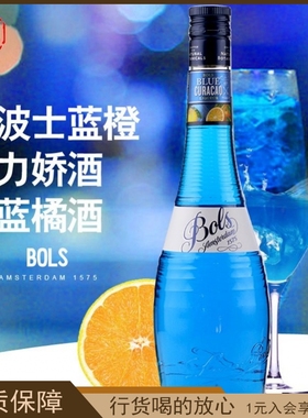 荷兰波士蓝橙力娇酒 蓝橘酒Bol's Blue Curacao  蓝柑酒进口洋酒