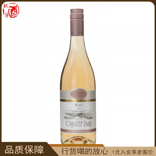 Oyster Bay蚝湾 桃红葡萄酒干型 750ml新西兰马尔堡原装进口