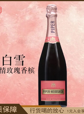 法国白雪激情玫瑰香槟起泡葡萄酒绝干高泡 微醺PIPER HEIDSIECK