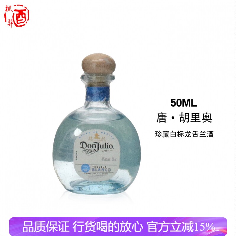 唐&middot;胡里奥珍藏白标龙舌兰酒DonJulio 墨西哥原装进口行货50ml