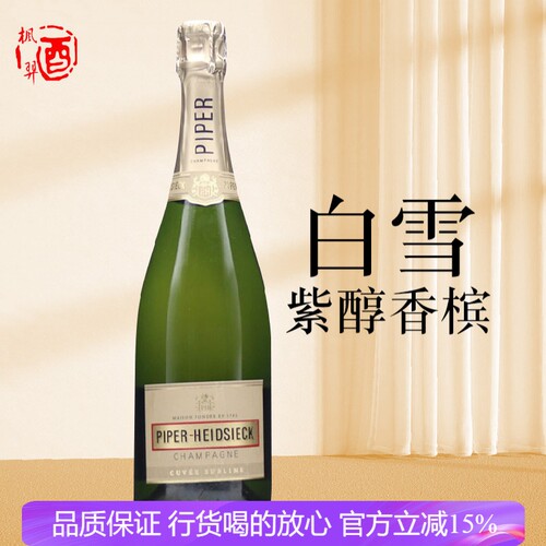 法国白雪紫醇香槟起泡葡萄酒 半干高泡气泡酒微醺PIPER HEIDSIECK