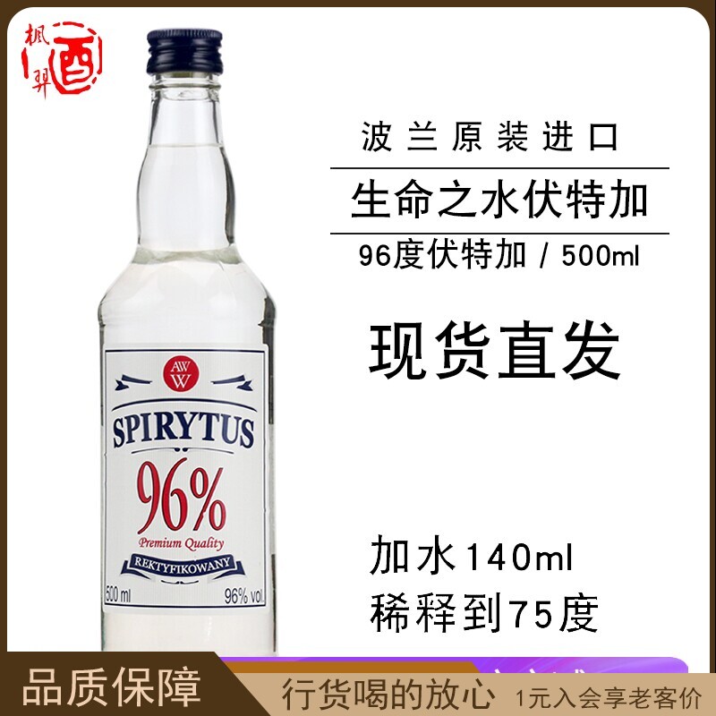 波兰进口 96度高度烈酒 生命之水伏特加高度洋酒食用酒精500ml