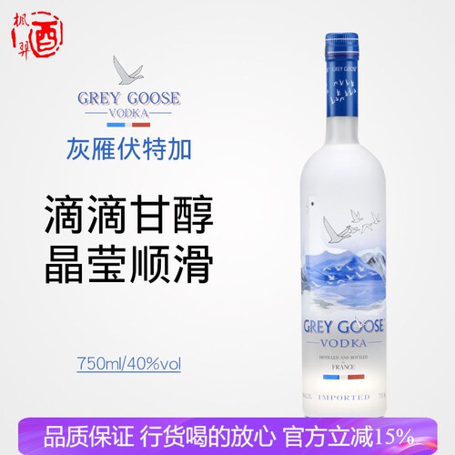 灰雁伏特加 GREY GOOSE 鸡尾酒调酒基酒进口洋酒原装 750ml