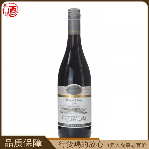 Oyster Bay蚝湾 黑皮诺红葡萄酒干型葡萄酒新西兰马尔堡原装进口