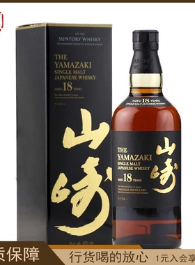 行货 宾三得利山崎18年单一麦芽威士忌 Suntory Yamazaki日本洋酒