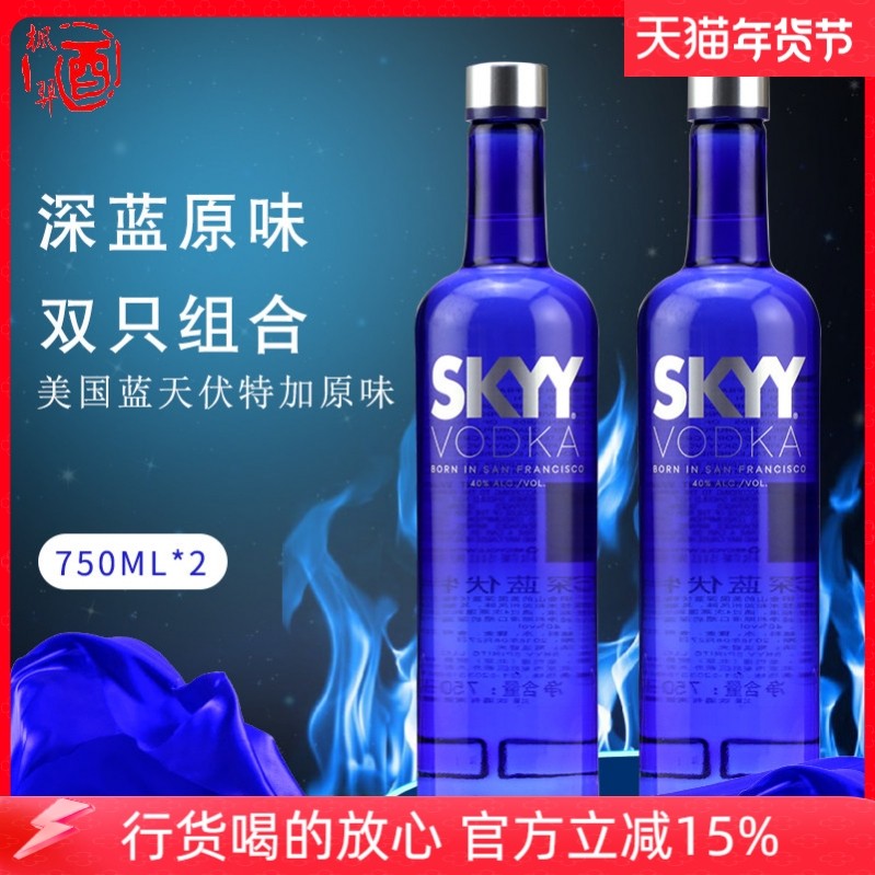 深蓝伏特加酒SKYY VODKA 蓝天原味 双支组合酒鸡尾酒调酒基酒两瓶