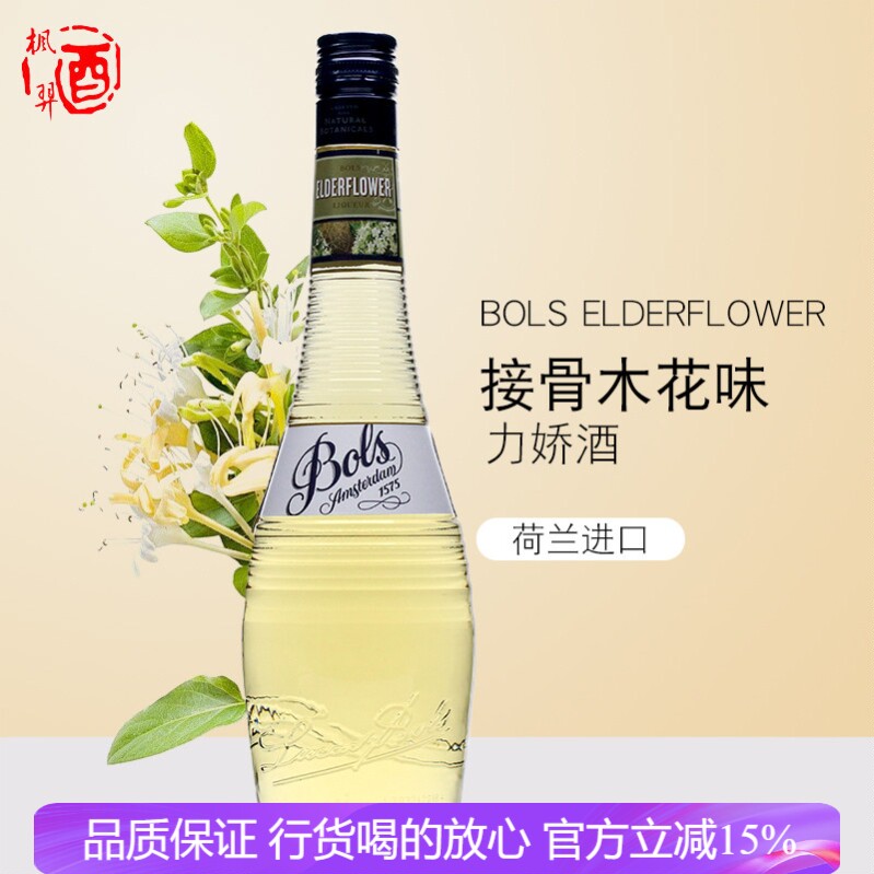 荷兰BOLS波士接骨木花味力娇酒700ml利口酒 鸡尾酒调酒基酒洋酒