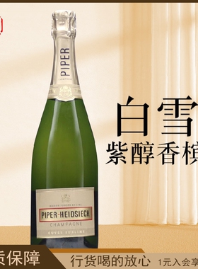 法国白雪紫醇香槟起泡葡萄酒 半干高泡气泡酒微醺PIPER HEIDSIECK