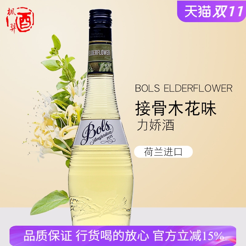 荷兰BOLS波士接骨木花味力娇酒700ml利口酒 鸡尾酒调酒基酒洋酒
