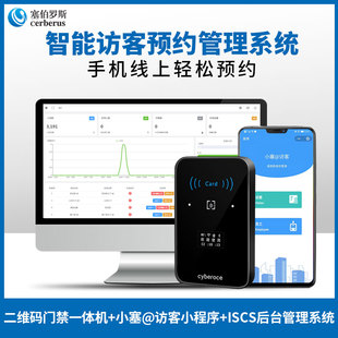 塞伯罗斯二维码门禁系统微信预约开门访客无忧办公室社区套装厂家