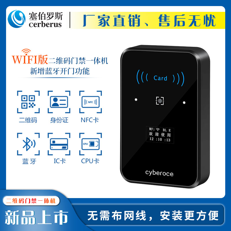 塞伯罗斯动态二维码门禁一体机蓝牙二代证IC卡云门禁WiFi网络通讯