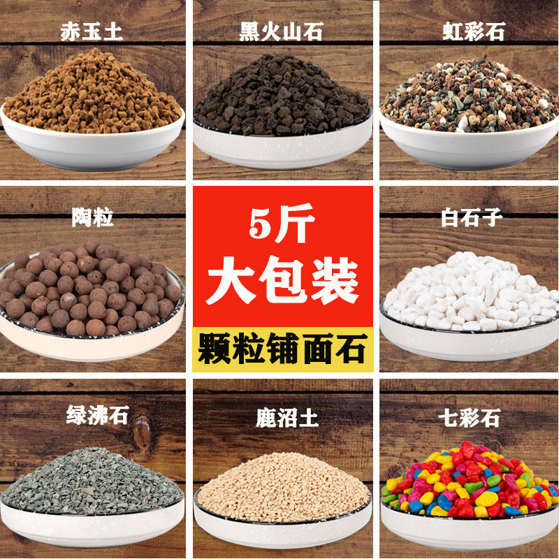 多肉土营养土铺面石大包颗粒火山岩绿沸石麦饭石陶粒赤玉土鹿沼土