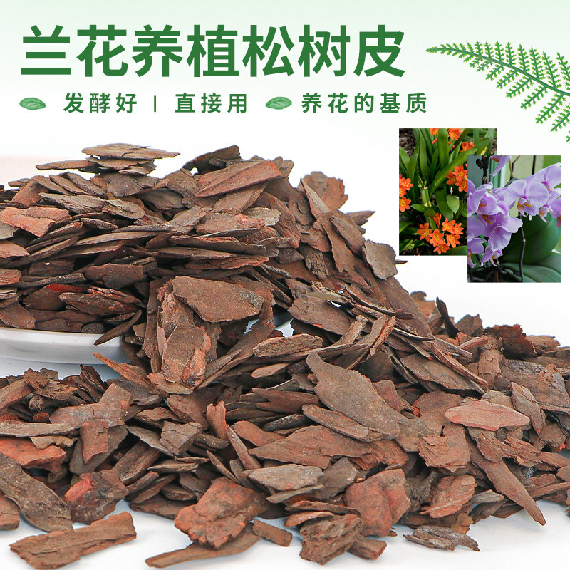 尚名松树皮腐熟发酵松磷兰花栽培基质铁皮石斛专用植料兰科营养土
