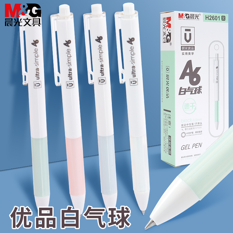 晨光白气球系列中性笔黑色0.5