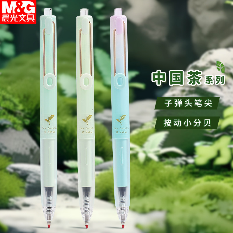 晨光中国茶限定按动中性笔黑0.5