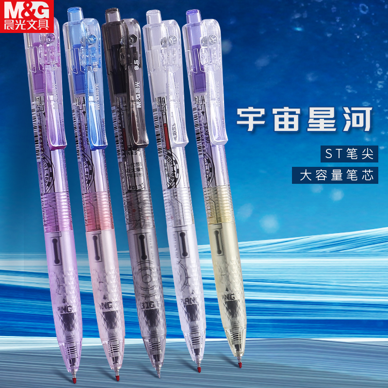 晨光宇宙星河大墨王按动笔st