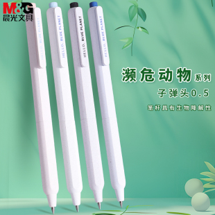 晨光濒危动物按动笔学生用中性笔黑色0.5简约ins日系环保笔子弹头考试用按压式签字笔K2503黑笔高颜值文具