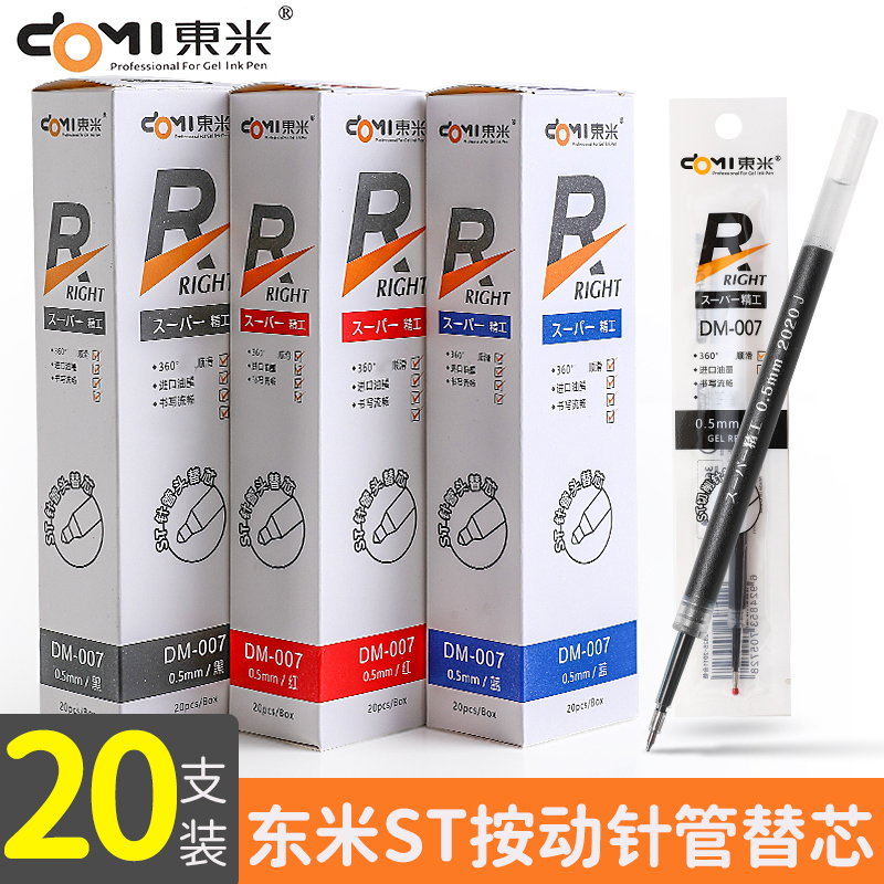 东米按动中性笔笔芯0.5
