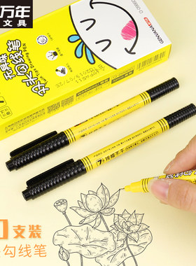 金万年勾线笔学生用绘画黑色画画