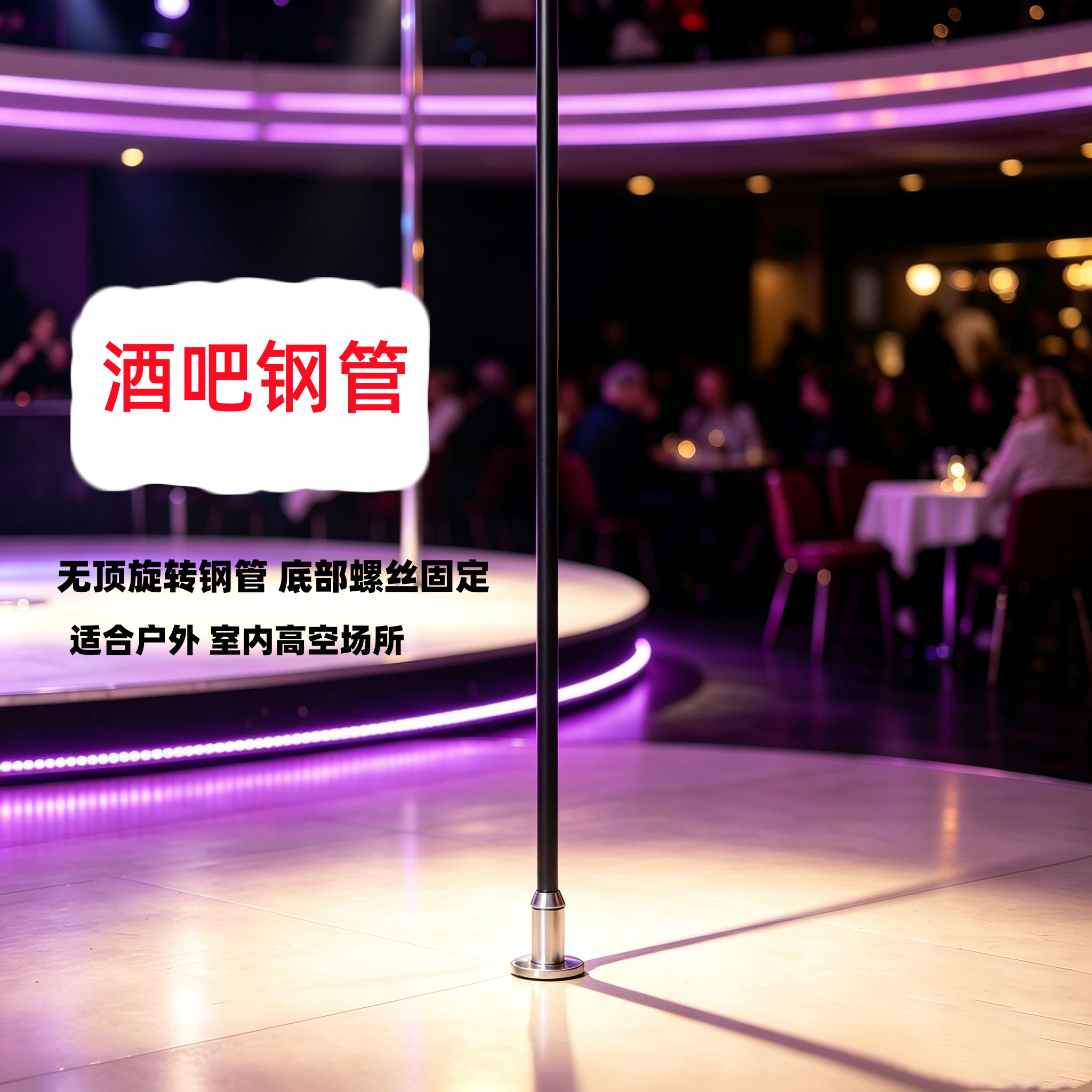 酒吧无顶固定钢管舞钢管高空舞蹈室螺丝旋转室内外专业定制跳舞杆