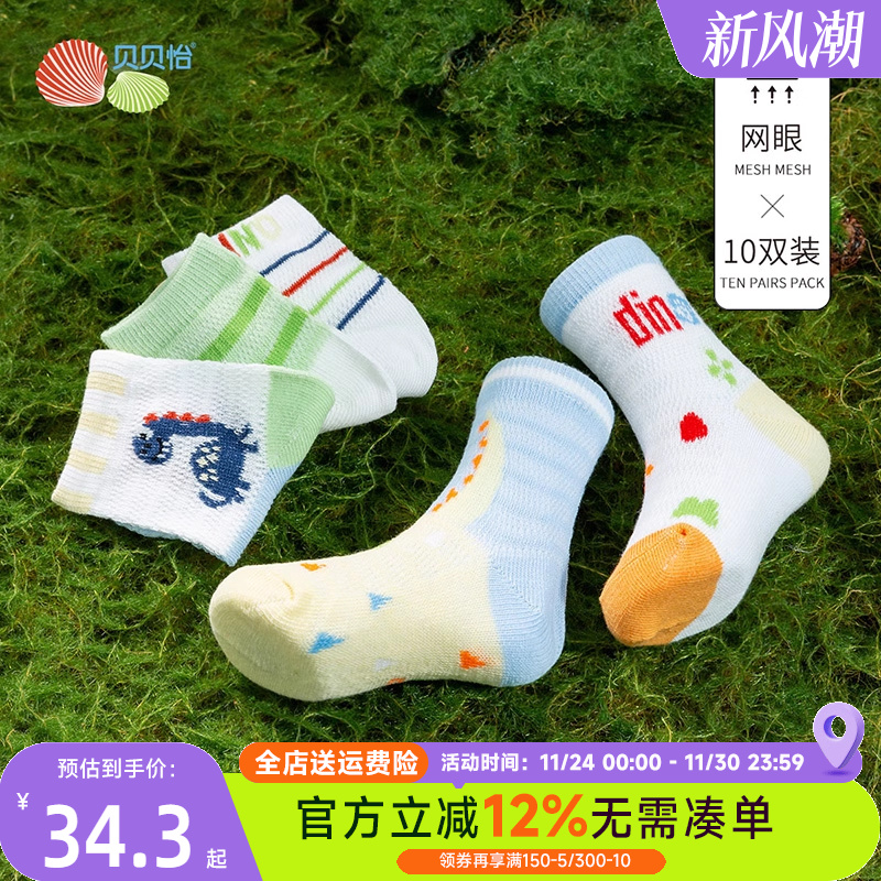 贝贝怡四季男童休闲网眼袜十双装