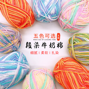 子毛线棉线钩针线 4股渐变花色段染牛奶棉中粗宝宝儿童围巾帽子鞋