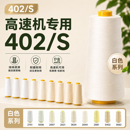 【热销单品】柳青白色系缝纫线