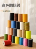 Цветная круглая восковая линия 0,45 мм цветовая шить кожа кожа кожаная изделия без рыхлой тканой кошелек линия варварки
