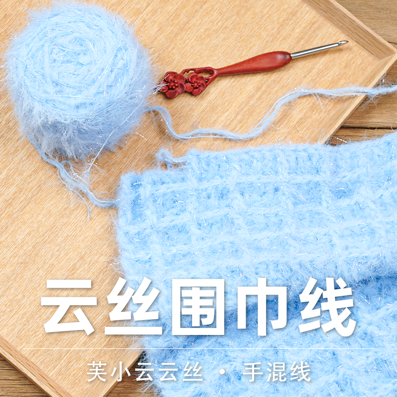 芙拉达云丝围巾线diy编织围巾线