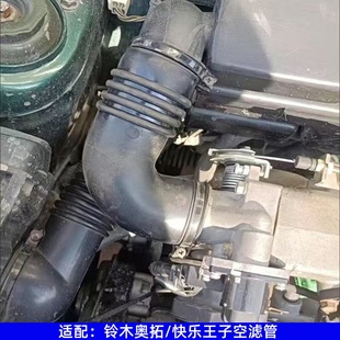适配铃木奥拓快乐王子空滤管 空气软管进气连接软管全车配件