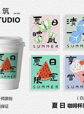【夏日限定】咖啡杯贴奶茶贴夏日限定设计款商用白色纸杯贴纸