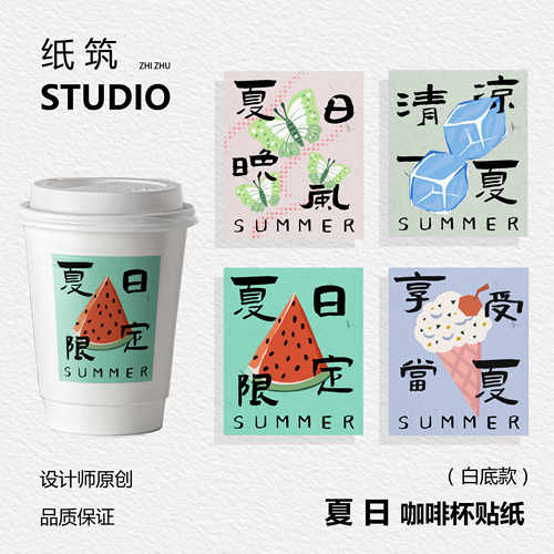 【夏日限定】咖啡杯贴奶茶贴夏日限定设计款商用白色纸杯贴纸