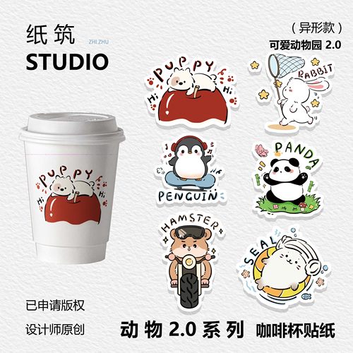 【动物系列2.0】咖啡贴纸杯贴不干胶手绘设计师款饮料杯贴外包装