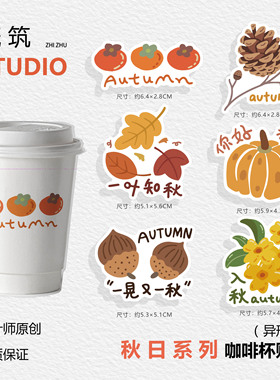 【秋日2.0上新】手绘咖啡杯贴原创设计师可爱不粘胶贴纸奶茶异形