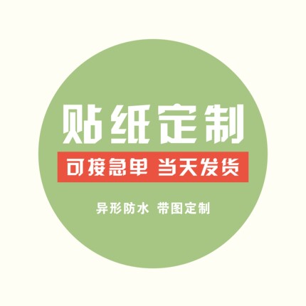 异形防水奶茶咖啡杯烘焙不干胶贴纸定制logo二维码标签封口贴打印