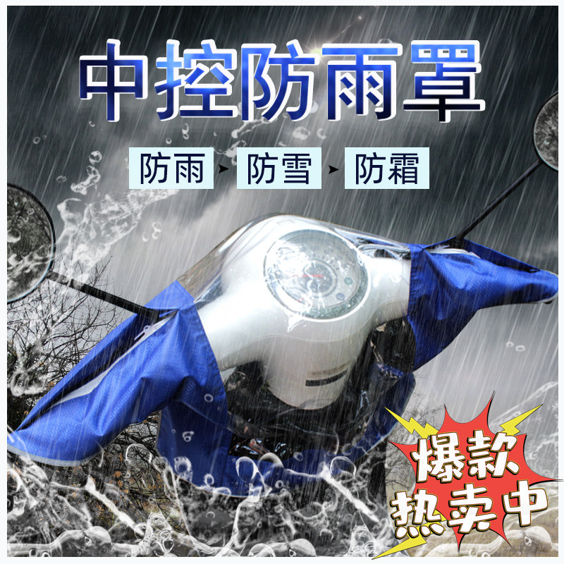 电动车车头罩电瓶自行车车头中控防雨罩防尘仪表盘防晒提花专