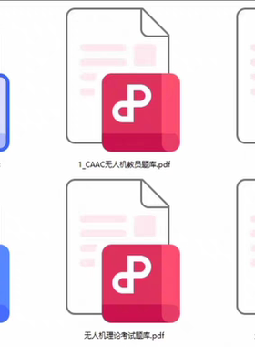 CAAC无人机执照教员题库 理论题库教员口试 理论 综合问答题库