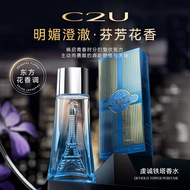 C2U新款虔诚铁塔香水自然清新