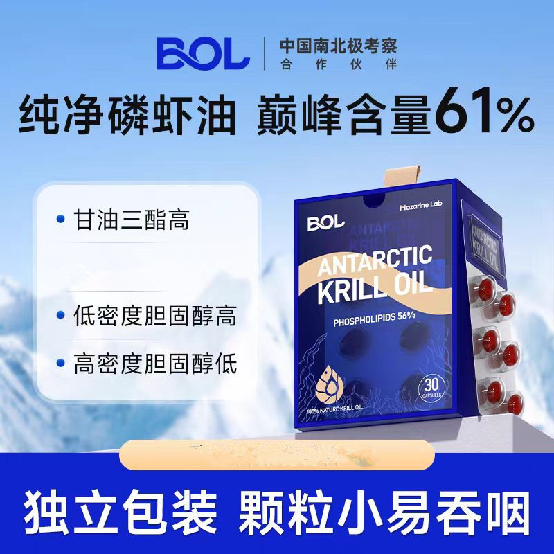 BOL鲜萃南极磷虾油61%磷脂鱼油升级omega3虾青素30粒