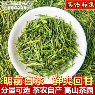 【一斤送鹅蛋杯】茶叶2026新茶明前高山白茶春茶花果香口粮茶绿茶