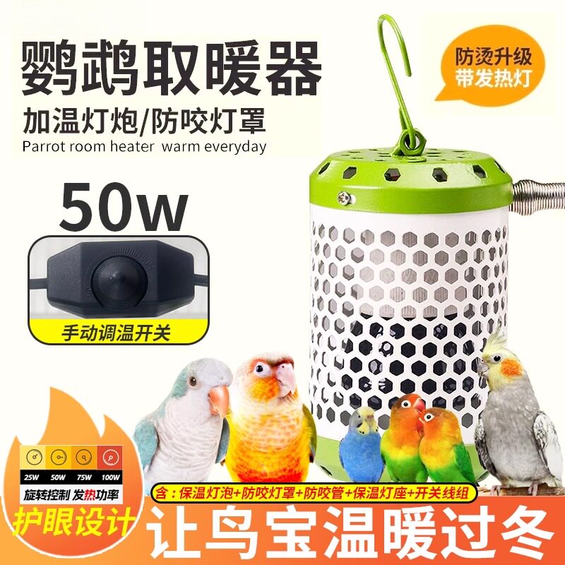 鹦鹉取暖器陶瓷保温灯牡丹玄凤小太阳和尚鸟笼加温防烫保暖用品