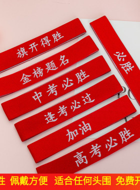 高考加油头饰中考必胜运动会头带
