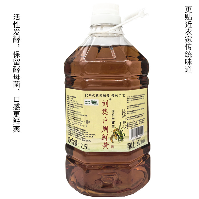 刘集户周黄酒鲜黄半甜型