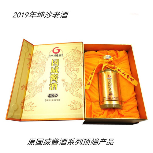 2019绝版老酒纯坤沙国威酱酒至尊